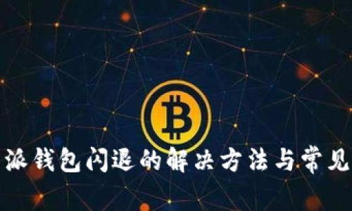 打开比特派钱包闪退的解决方法与常见问题解答