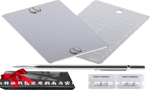 : 比特派钱包使用指南与实用技巧，助你轻松管理加密资产