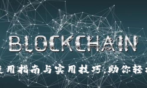 : 比特派钱包使用指南与实用技巧，助你轻松管理加密资产