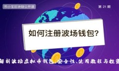 全面解析波场虚拟币钱包