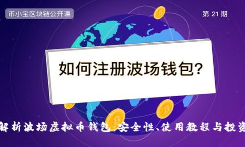全面解析波场虚拟币钱包：安全性、使用教程与投资策略
