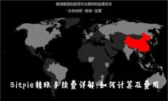 Bitpie转账手续费详解：如