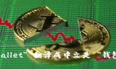 ＂Wallet＂ 翻译成中文是