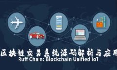 区块链交易系统源码解析