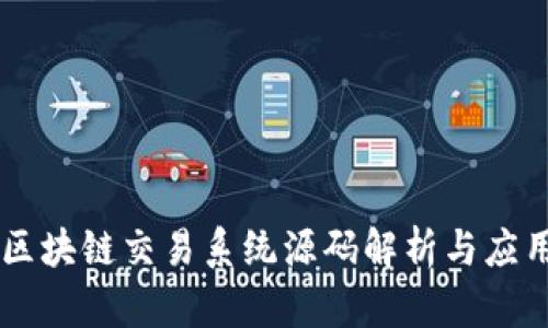 区块链交易系统源码解析与应用