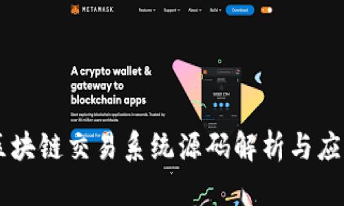 区块链交易系统源码解析与应用
