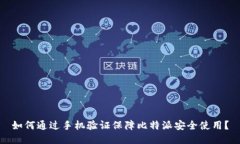 如何通过手机验证保障比