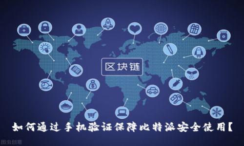 如何通过手机验证保障比特派安全使用？
