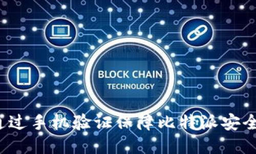 如何通过手机验证保障比特派安全使用？