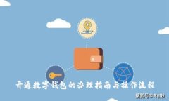 开通数字钱包的办理指南