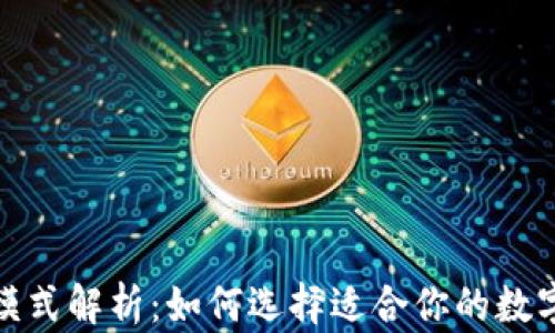 
数字货币钱包模式解析：如何选择适合你的数字资产管理方案