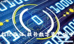 比特派钱包指纹验证：提