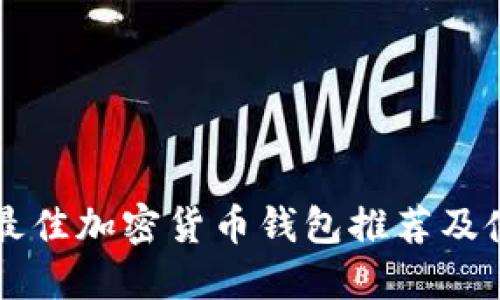 市场上最佳加密货币钱包推荐及使用指南
