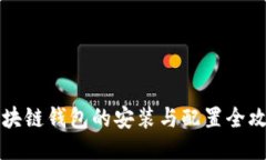 区块链钱包的安装与配置