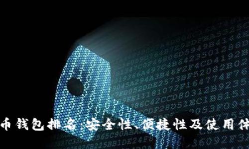 最新数字货币钱包排名：安全性、便捷性及使用体验全面评测