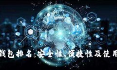 最新数字货币钱包排名：