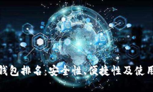 最新数字货币钱包排名：安全性、便捷性及使用体验全面评测