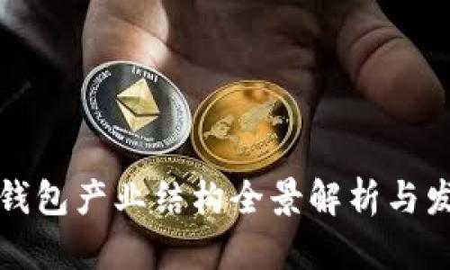 区块链钱包产业结构全景解析与发展趋势