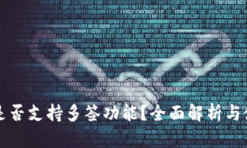 比特派是否支持多签功能？全面解析与使用指南