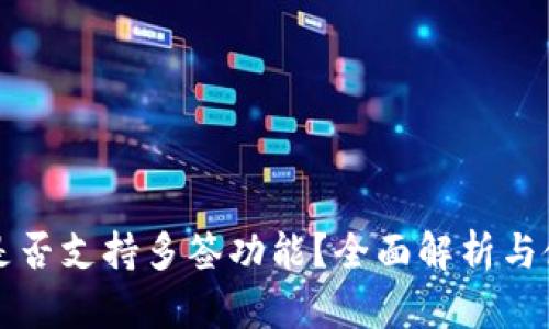 比特派是否支持多签功能？全面解析与使用指南
