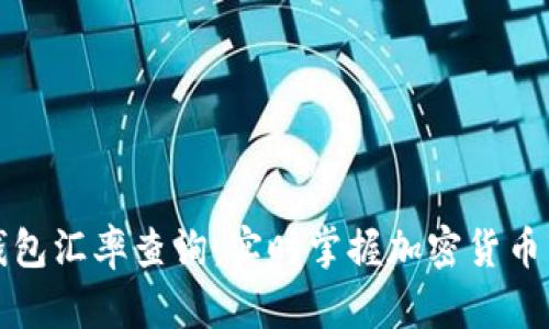 比特派钱包汇率查询：实时掌握加密货币市场动态