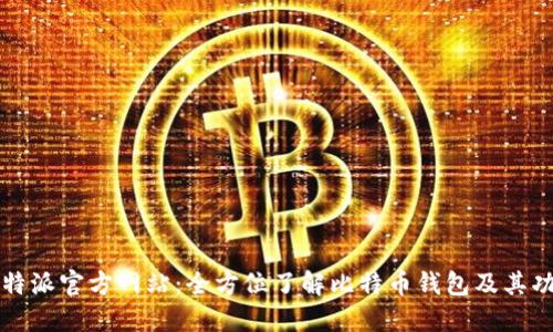 比特派官方网站：全方位了解比特币钱包及其功能