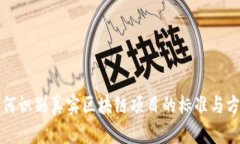 如何识别真实区块链项目