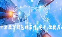 2023年十大数字钱包排名榜