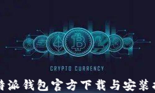 
比特派钱包官方下载与安装指南