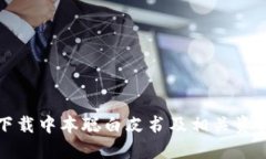 如何下载中本聪白皮书及