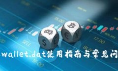 比特派wallet.dat使用指南与