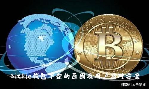 BitPie钱包下架的原因及用户应对方案