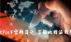 比特派（BitPie）官网简介