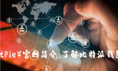 比特派（BitPie）官网简介：了解比特派钱包及其功能