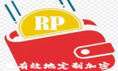 如何安全且有效地定制加
