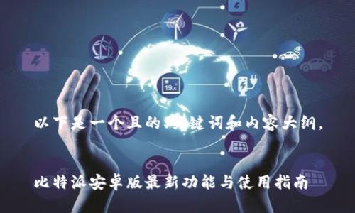 以下是一个且的、关键词和内容大纲。


比特派安卓版最新功能与使用指南
