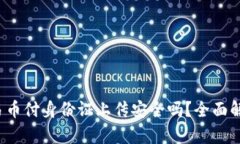 : 易币付身份证上传安全吗
