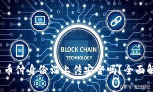 : 易币付身份证上传安全吗？全面解析！