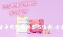 数字货币钱包的种类与选