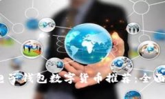 2023最佳电子钱包数字货币