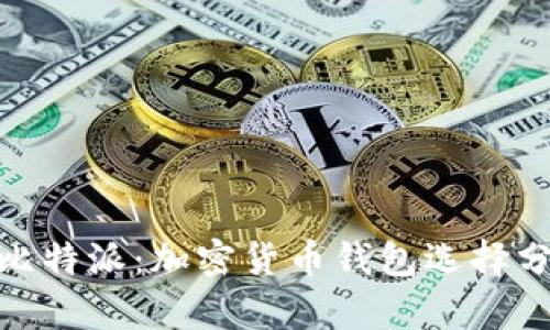 KCASH与比特派：加密货币钱包选择分析与比较