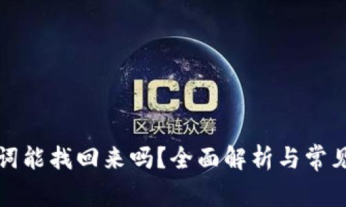 助记词能找回来吗？全面解析与常见问答