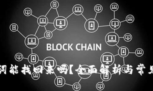 助记词能找回来吗？全面解析与常见问答