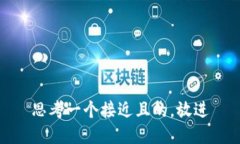 思考一个接近且的，放进