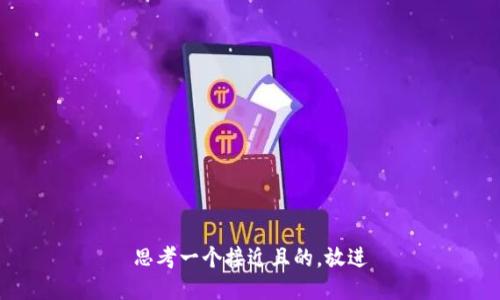 思考一个接近且的，放进