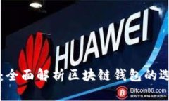 区块链钱包网：全面解析