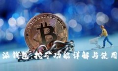 比特派钱包：挖矿功能详