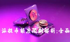 比特派提币额度限制解析