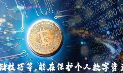 
biati区块链钱包如何生成助记词：详细指南与步骤/biati

区块链钱包, 助记词生成, 钱包安全, 数字货币/guanjianci

内容大纲
1. 引言
   - 什么是区块链钱包
   - 助记词的定义与重要性

2. 助记词的基本原理
   - 助记词的功能
   - 如何工作

3. 助记词的生成过程
   - 随机数生成
   - 使用BIP39标准

4. 选择区块链钱包
   - 软钱包与硬钱包的区别
   - 推荐几款安全的区块链钱包

5. 助记词的存储与安全
   - 如何安全存储助记词
   - 避免常见的安全隐患

6. 助记词丢失后的应对措施
   - 如何恢复钱包
   - 向用户建议的最佳实践

7. 常见问题解答
   - 帮助用户解答关于助记词的常见疑虑

8. 总结
   - 回顾助记词生成的步骤与重点

---

引言
随着区块链技术的快速发展，越来越多的人开始接触和使用数字货币。区块链钱包作为存储和管理数字资产的工具，其安全性和易用性受到广泛关注。在区块链钱包中，助记词作为一种重要的恢复工具，扮演着至关重要的角色。

助记词的生成与管理不仅关乎用户的财产安全，也是用户对区块链钱包基本操作的一部分。本篇文章将深入探讨区块链钱包如何生成助记词，包括助记词的基本原理、生成过程、存储安全及常见问题解答。

---

助记词的基本原理
助记词，又称为助记符，是一种用于简化密码或密钥的字符串，它将复杂的密钥信息转化为易于记忆的词汇。其最早是在BIP39标准中被提出的，主要应用于比特币和其它加密货币的助记词生成。

在区块链钱包中，助记词主要用作恢复和备份功能。用户在创建钱包时，系统会随机生成一组助记词，这些助记词相互关联，能够有效还原用户的钱包地址以及私钥等重要信息。用户应妥善保存这串助记词，因为如果遗失，将会导致数字资产的不可恢复。

---

助记词的生成过程
助记词生成的第一步是创建一个强大的随机数，这个随机数必须足够复杂以保证后续生成的助记词的安全性。生成后的随机数将经过特定算法转化为助记词。

当前，我们普遍采用BIP39标准，该标准定义了助记词的生成和使用规范。BIP39允许用户生成12、15、18、21、或24个单词的助记词，并使用统一的词汇表来确保兼容性。

该过程的一般流程包括以下步骤：
ul
  li生成一个128至256位的随机数。/li
  li将该随机数与相应的校验码连接。/li
  li将生成的比特流转换为助记符词条。/li
/ul
通过这种方式，用户便可以使用相对容易记忆的单词来表示复杂的密钥。

---

选择区块链钱包
选择适合的区块链钱包也是助记词生成的重要环节。根据用户的需求和使用场景，可以选择软钱包或硬钱包。

软钱包通常是应用程序或网络服务，它们便捷但安全性相对较低。而硬钱包则是物理设备，将用户的数字资产完全脱离网络环境，安全性相对较高。用户可以根据自身的需求进行选择，并确保相关设备或应用具备助记词生成和恢复的功能。

一些推荐的区块链钱包包括：
ul
  liMetaMask/li
  liLedger Nano S（硬钱包）/li
  liTrezor（硬钱包）/li
  liTrust Wallet/li
/ul
这些钱包各有特点，用户可以根据个人需求进行选择。

---

助记词的存储与安全
助记词的安全存储直接影响用户数字资产的安全性。用户应避免将助记词存储在网络上或云端，因其易被黑客获取。

以下为助记词的安全存储建议：
ul
  li手动记录：将助记词手写在纸上，并保存于安全、隐蔽的地方。/li
  li使用金属存储工具：可以利用金属板将助记词镌刻或按压在上面，能抵御火水等自然灾害。/li
  li多人备份：将助记词分散存储在不同的地点，避免单点故障。/li
/ul
用户务必要确保助记词的保密性，一旦公开，数字资产将面临重大风险。

---

助记词丢失后的应对措施
如果用户遗失了助记词，恢复钱包将变得异常困难。许多情况下，用户可能会失去他们的所有数字资产。因此，提前做好准备是非常重要的。

如果确实丢失了助记词，用户可以尝试以下应对措施：
ul
  li检查备份：如果曾经对助记词有做过备份，尝试使用这些备份进行恢复。/li
  li联系钱包服务提供商：部分硬件钱包可能有其它的恢复功能，可以咨询专业团队帮助解决问题。/li
  li安装一些数据恢复软件：如果在某个设备上存在助记词的数据残留，可以尝试使用恢复软件找回。/li
/ul
个人的谨慎和前期的准备将大大降低丢失助记词带来的风险。

---

常见问题解答
在用户对助记词的生成及使用过程中，常常会有一些疑问。以下是几个常见问题解答：

h41. 助记词真的安全吗？/h4
助记词生成的安全性主要取决于随机数的复杂性和存储方式。如果使用高安全性的 wallets，并妥善保存助记词，安全性较高。但若不谨慎处理，有可能提前曝光导致资金损失。

h42. 助记词可以剖开修复吗？/h4
助记词的信息一旦生成，几乎不可逆。如果助记词被暴露，用户可以将资产转移到新的钱包中，用新生成的助记词替代原先的。

h43. 我可以多次生成助记词吗？/h4
当然可以。用户可以及时更新助记词，以确保账户的安全性，但需谨慎处理并及时备份。

h44. 助记词的长度是否影响安全性？/h4
是的。助记词的长度越长，其安全性一般越高。常见的长度为12至24个单词，可以根据需求选用。

h45. 我需要和别人分享助记词吗？/h4
绝对不可以。助记词是钱包的“钥匙”，任何人获取了助记词都有可能访问和盗取你的数字资产。

h46. 如果安全性有隐患，我该如何处理？/h4
此时应立即备份并更换钱包，将数字资产转移至新生成的助记词钱包中，确保不断保持安全措施的更新。

---

总结
区块链钱包助记词的生成与管理是每个用户长久以来都应关注的核心问题。理解助记词的概念、生成流程、存储技巧等，能在保护个人数字资产的同时，提升用户的区块链操作能力。希望本篇文章能对您的区块链钱包使用带来帮助和指导！