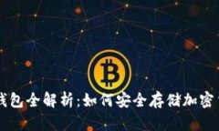 冷钱包全解析：如何安全